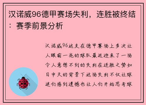 汉诺威96德甲赛场失利，连胜被终结：赛季前景分析