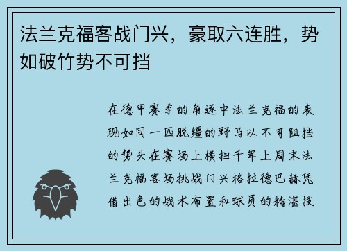 法兰克福客战门兴，豪取六连胜，势如破竹势不可挡