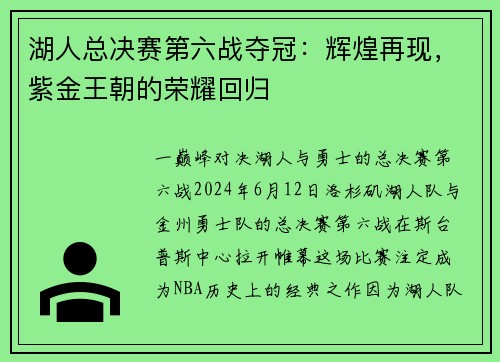 湖人总决赛第六战夺冠：辉煌再现，紫金王朝的荣耀回归