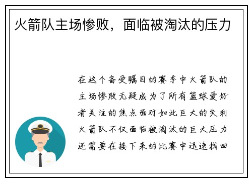 火箭队主场惨败，面临被淘汰的压力