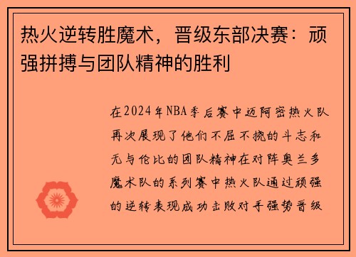 热火逆转胜魔术，晋级东部决赛：顽强拼搏与团队精神的胜利