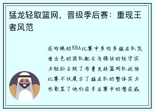 猛龙轻取篮网，晋级季后赛：重现王者风范
