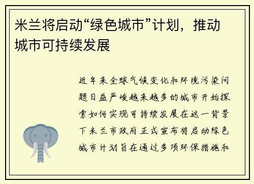 米兰将启动“绿色城市”计划，推动城市可持续发展