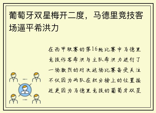 葡萄牙双星梅开二度，马德里竞技客场逼平希洪力