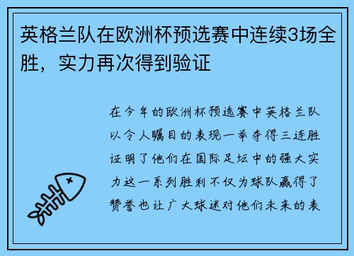 英格兰队在欧洲杯预选赛中连续3场全胜，实力再次得到验证