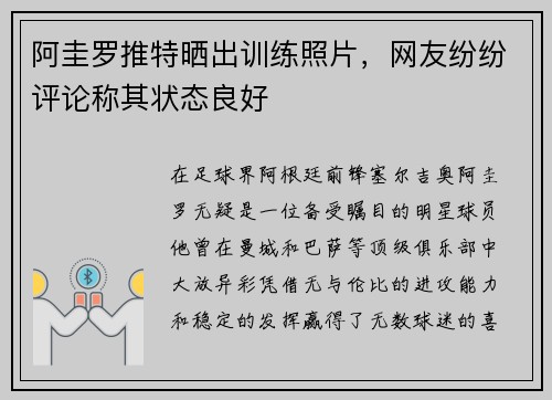阿圭罗推特晒出训练照片，网友纷纷评论称其状态良好