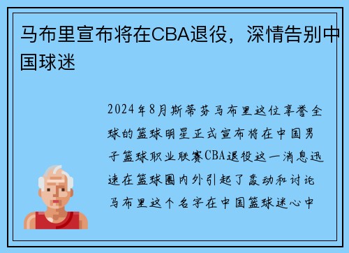 马布里宣布将在CBA退役，深情告别中国球迷