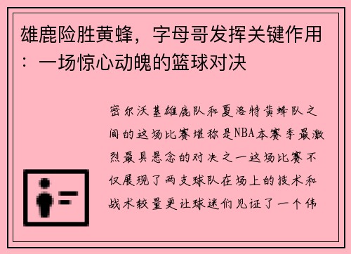 雄鹿险胜黄蜂，字母哥发挥关键作用：一场惊心动魄的篮球对决