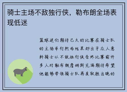 骑士主场不敌独行侠，勒布朗全场表现低迷