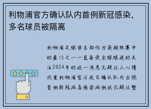 利物浦官方确认队内首例新冠感染，多名球员被隔离