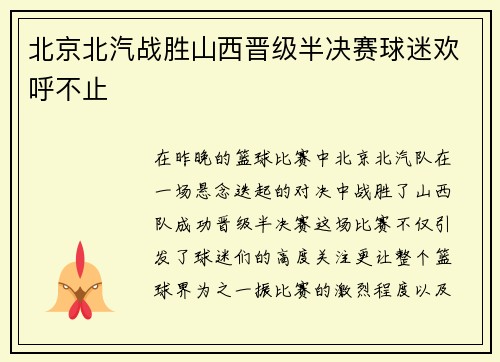 北京北汽战胜山西晋级半决赛球迷欢呼不止