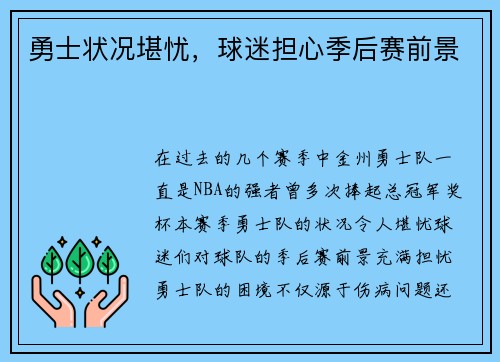 勇士状况堪忧，球迷担心季后赛前景