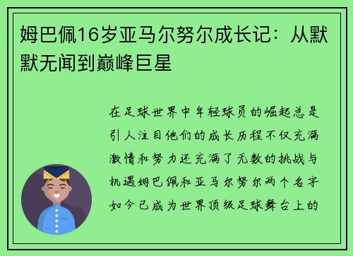 姆巴佩16岁亚马尔努尔成长记：从默默无闻到巅峰巨星