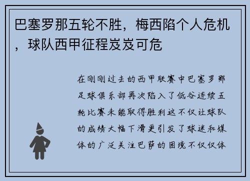 巴塞罗那五轮不胜，梅西陷个人危机，球队西甲征程岌岌可危