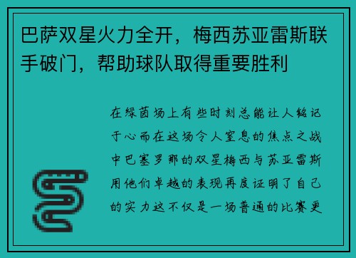 巴萨双星火力全开，梅西苏亚雷斯联手破门，帮助球队取得重要胜利