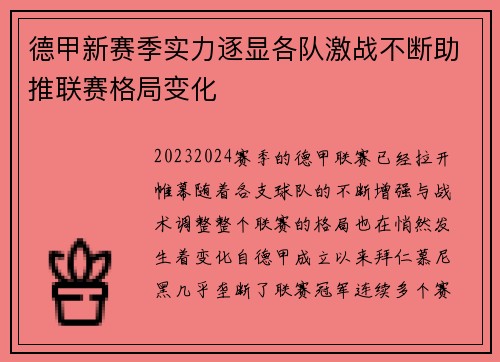 德甲新赛季实力逐显各队激战不断助推联赛格局变化