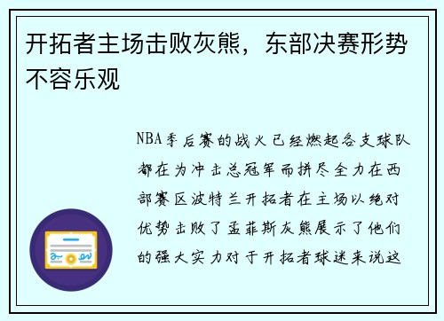 开拓者主场击败灰熊，东部决赛形势不容乐观