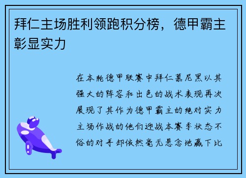 拜仁主场胜利领跑积分榜，德甲霸主彰显实力