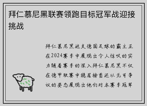 拜仁慕尼黑联赛领跑目标冠军战迎接挑战