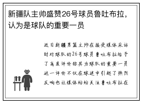 新疆队主帅盛赞26号球员鲁吐布拉，认为是球队的重要一员