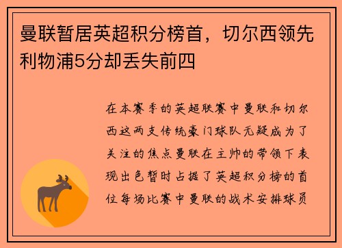 曼联暂居英超积分榜首，切尔西领先利物浦5分却丢失前四