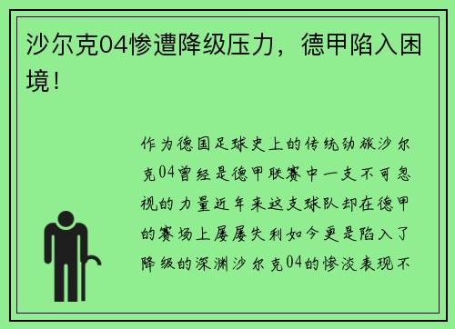 沙尔克04惨遭降级压力，德甲陷入困境！