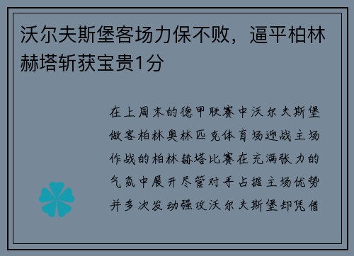 沃尔夫斯堡客场力保不败，逼平柏林赫塔斩获宝贵1分