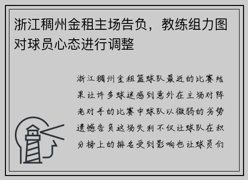 浙江稠州金租主场告负，教练组力图对球员心态进行调整