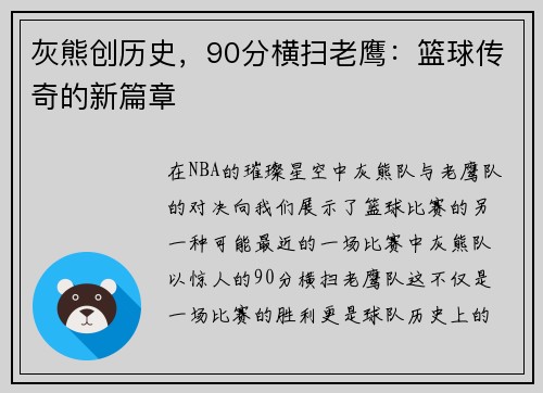 灰熊创历史，90分横扫老鹰：篮球传奇的新篇章