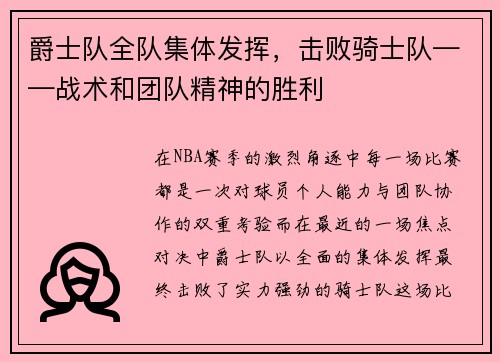 爵士队全队集体发挥，击败骑士队——战术和团队精神的胜利