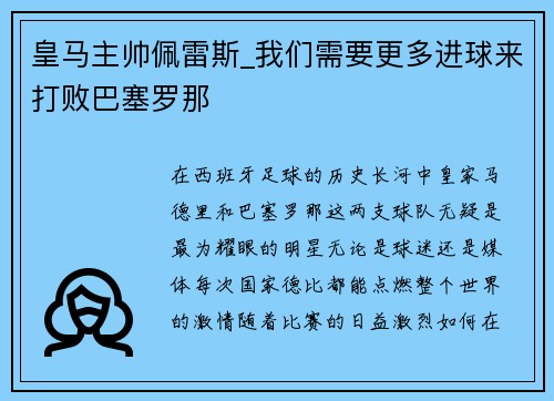 皇马主帅佩雷斯_我们需要更多进球来打败巴塞罗那