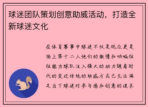 球迷团队策划创意助威活动，打造全新球迷文化