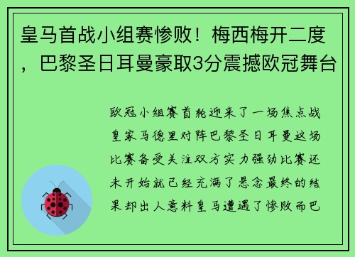皇马首战小组赛惨败！梅西梅开二度，巴黎圣日耳曼豪取3分震撼欧冠舞台