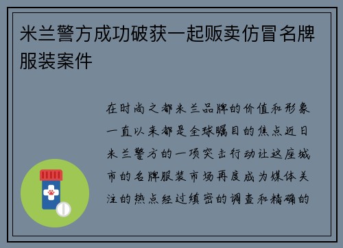 米兰警方成功破获一起贩卖仿冒名牌服装案件