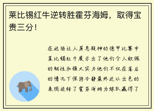 莱比锡红牛逆转胜霍芬海姆，取得宝贵三分！
