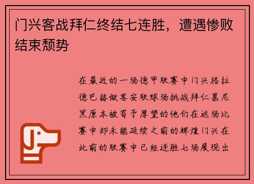 门兴客战拜仁终结七连胜，遭遇惨败结束颓势