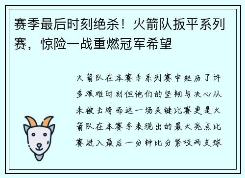 赛季最后时刻绝杀！火箭队扳平系列赛，惊险一战重燃冠军希望