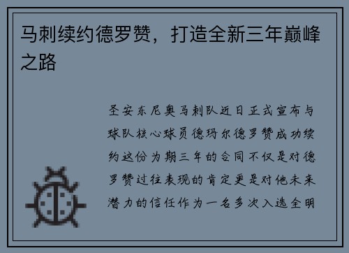 马刺续约德罗赞，打造全新三年巅峰之路
