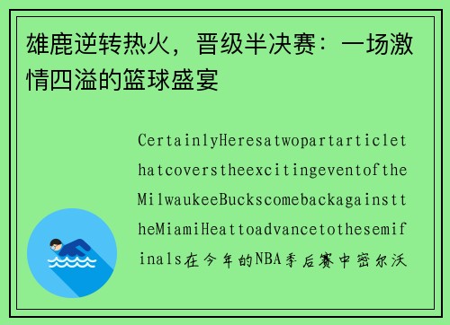 雄鹿逆转热火，晋级半决赛：一场激情四溢的篮球盛宴