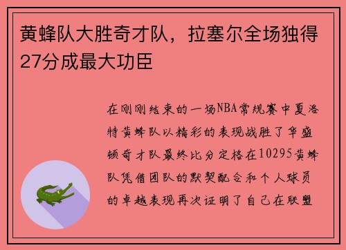 黄蜂队大胜奇才队，拉塞尔全场独得27分成最大功臣