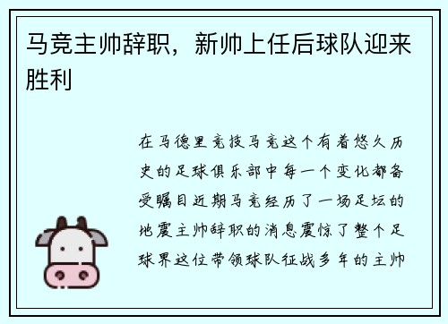 马竞主帅辞职，新帅上任后球队迎来胜利