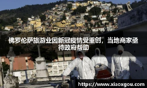 佛罗伦萨旅游业因新冠疫情受重创，当地商家亟待政府帮助