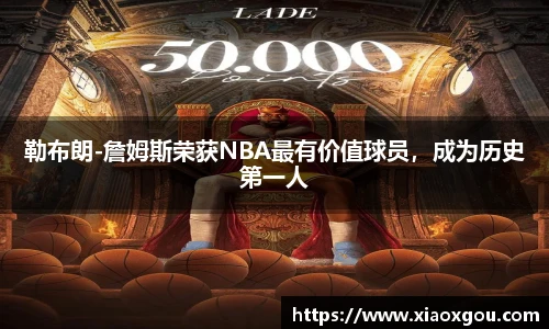 勒布朗-詹姆斯荣获NBA最有价值球员，成为历史第一人