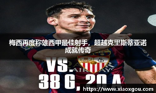 梅西再度称雄西甲最佳射手，超越克里斯蒂亚诺成就传奇