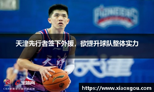 天津先行者签下外援，欲提升球队整体实力