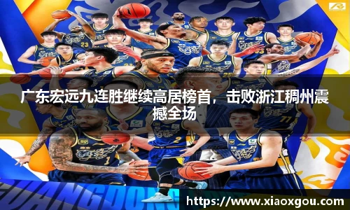 广东宏远九连胜继续高居榜首，击败浙江稠州震撼全场