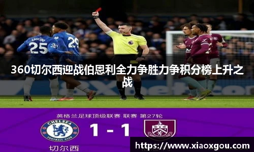 360切尔西迎战伯恩利全力争胜力争积分榜上升之战