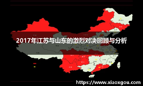 2017年江苏与山东的激烈对决回顾与分析