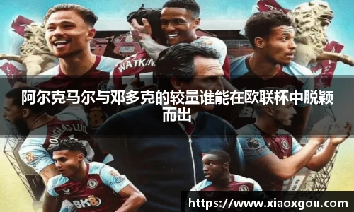 阿尔克马尔与邓多克的较量谁能在欧联杯中脱颖而出