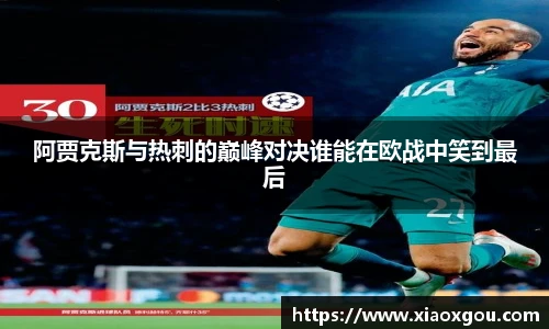 阿贾克斯与热刺的巅峰对决谁能在欧战中笑到最后